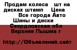 Продам колеса 4 шт на дисках штамп. › Цена ­ 4 000 - Все города Авто » Шины и диски   . Свердловская обл.,Верхняя Пышма г.